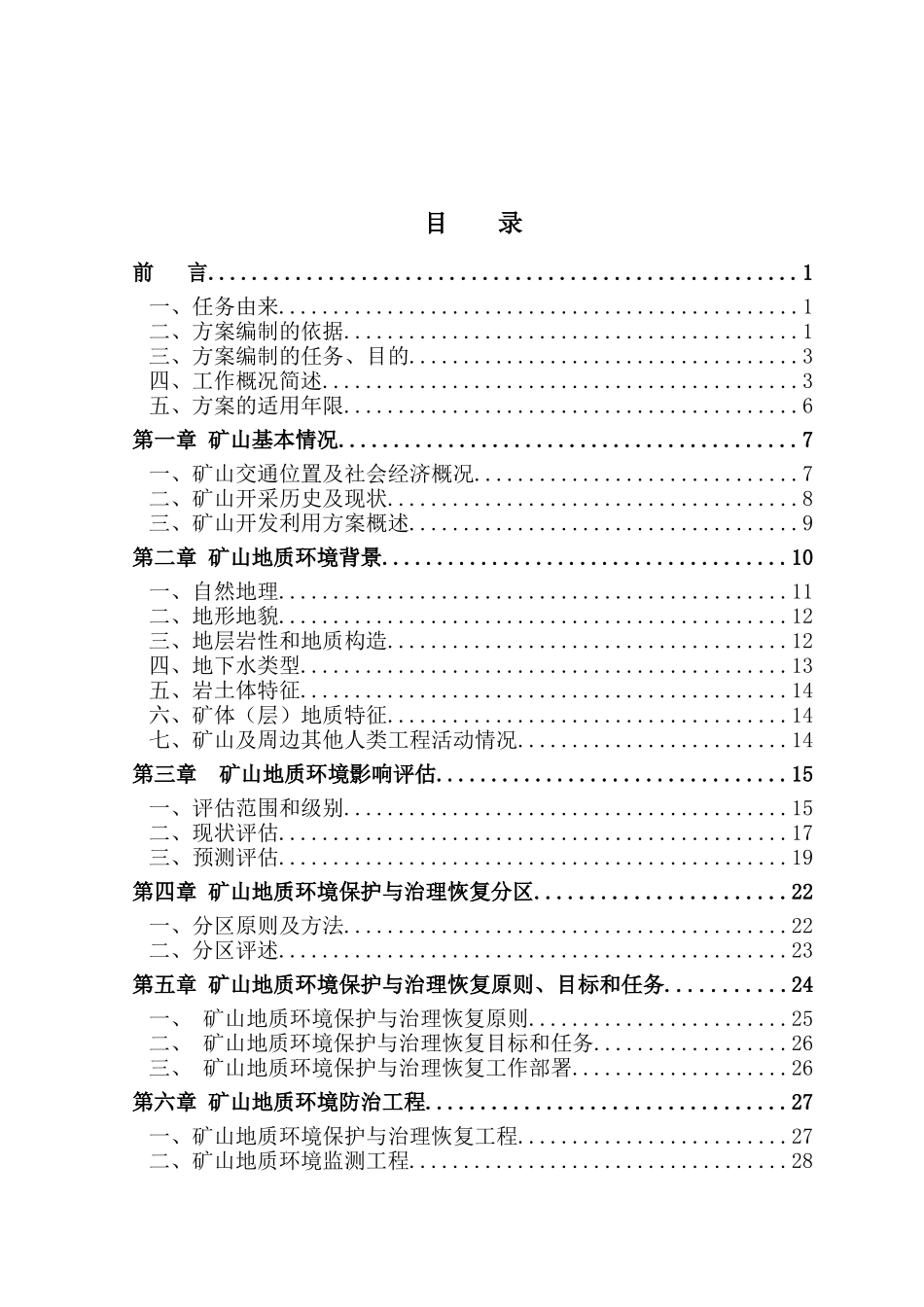矿山地质环境保护与治理恢复方案_第2页