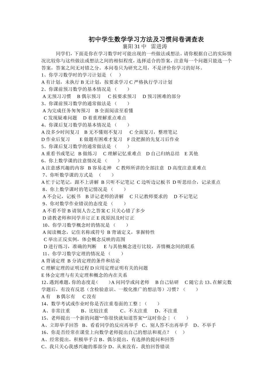 初中学生数学学习方法及习惯问卷调查表_第1页