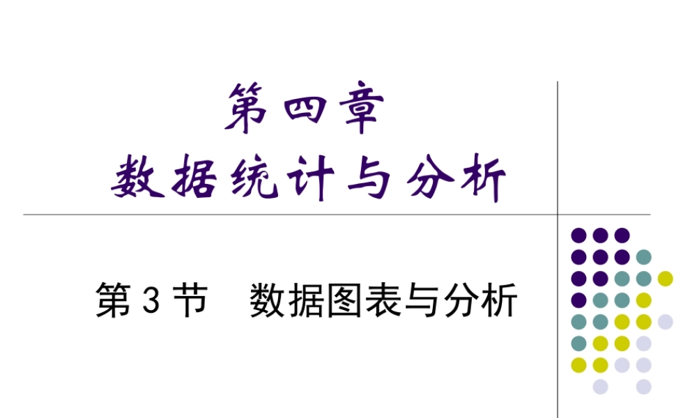 七年级信息技术《数据图表与分析》课件