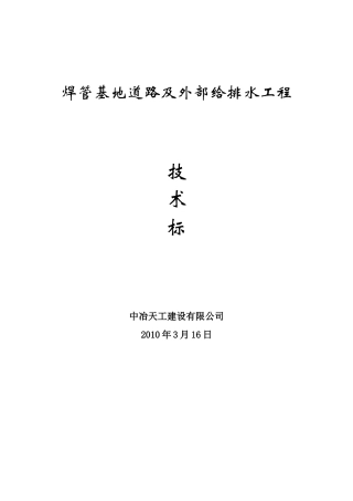 焊管基地道路及外部给排水工程技术标-8wr