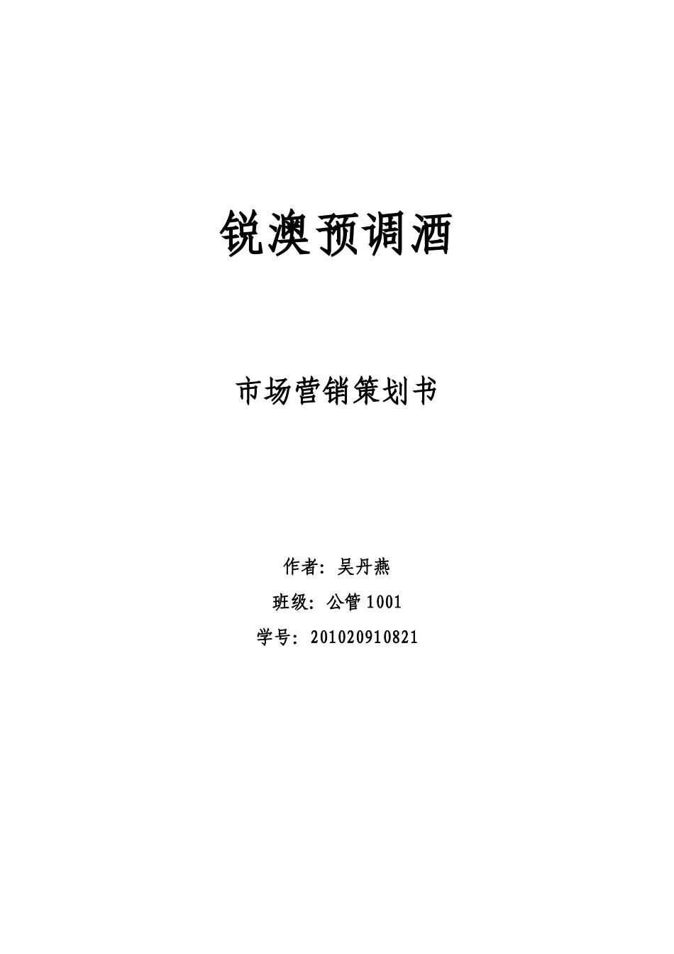 锐澳预调鸡尾酒_第2页