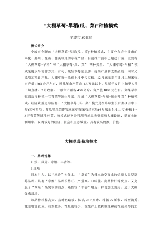 “大棚草莓-早稻(瓜、菜)”种植模式doc-宁波市农业局
