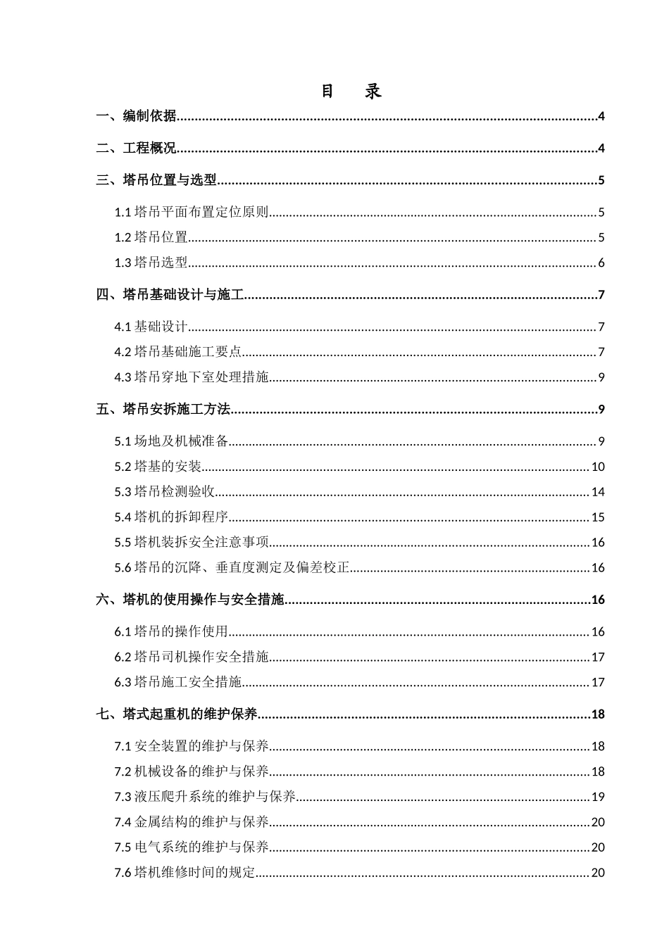 格构式塔吊基础安全专项施工方案_第2页