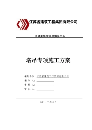 格构式塔吊基础安全专项施工方案