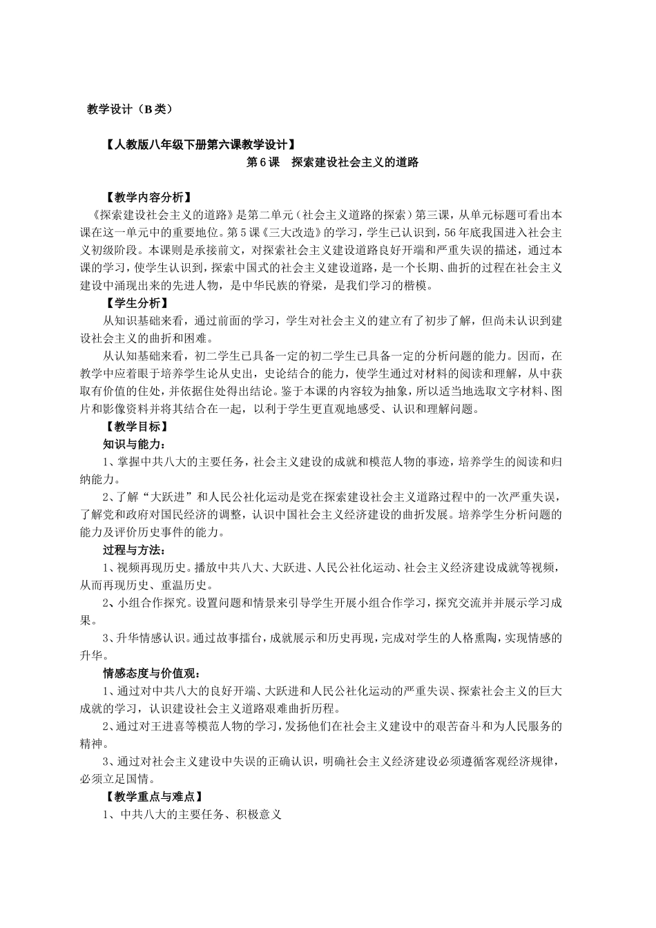 《探索建设社会主义的道路》教学设计张德胜襄阳市保康县歇马中心学校_第1页