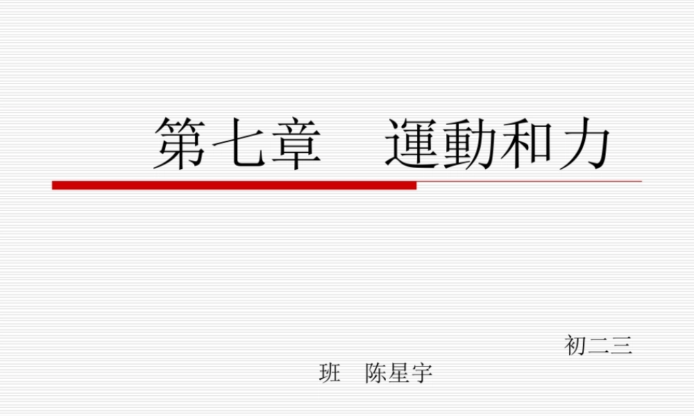 物理北师大版八年级下册第七章课件