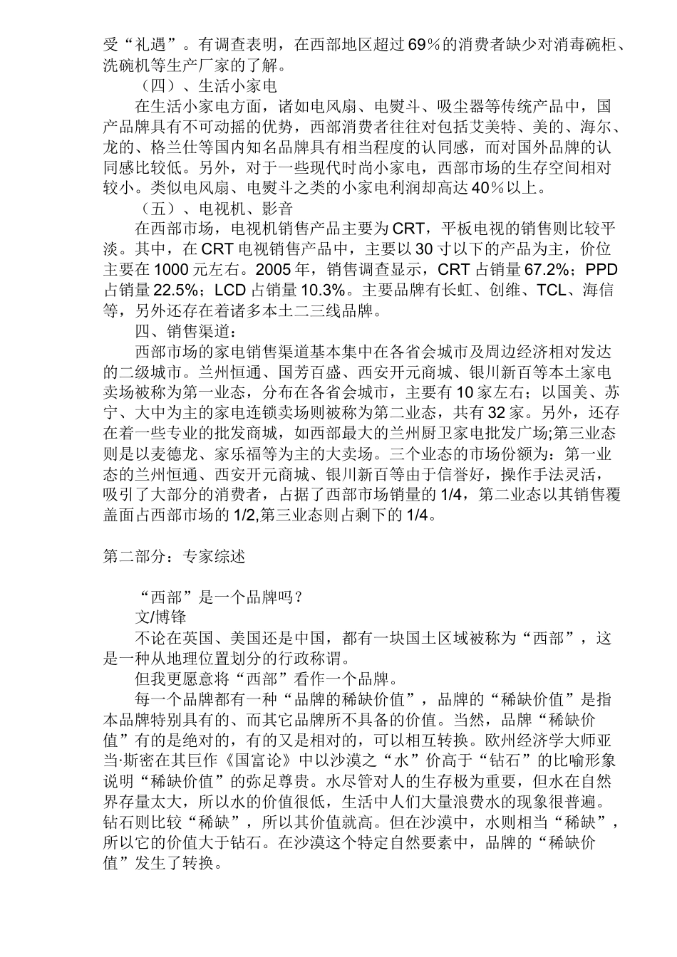 中国家电厂商西部竞争力报告(1)_第3页