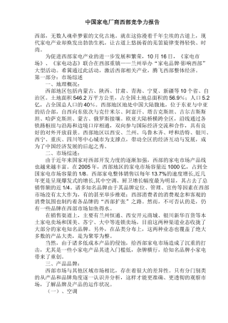 中国家电厂商西部竞争力报告(1)