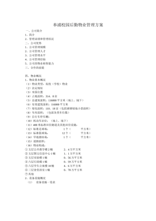 XX校园后勤物业管理方案（DOC 70页）