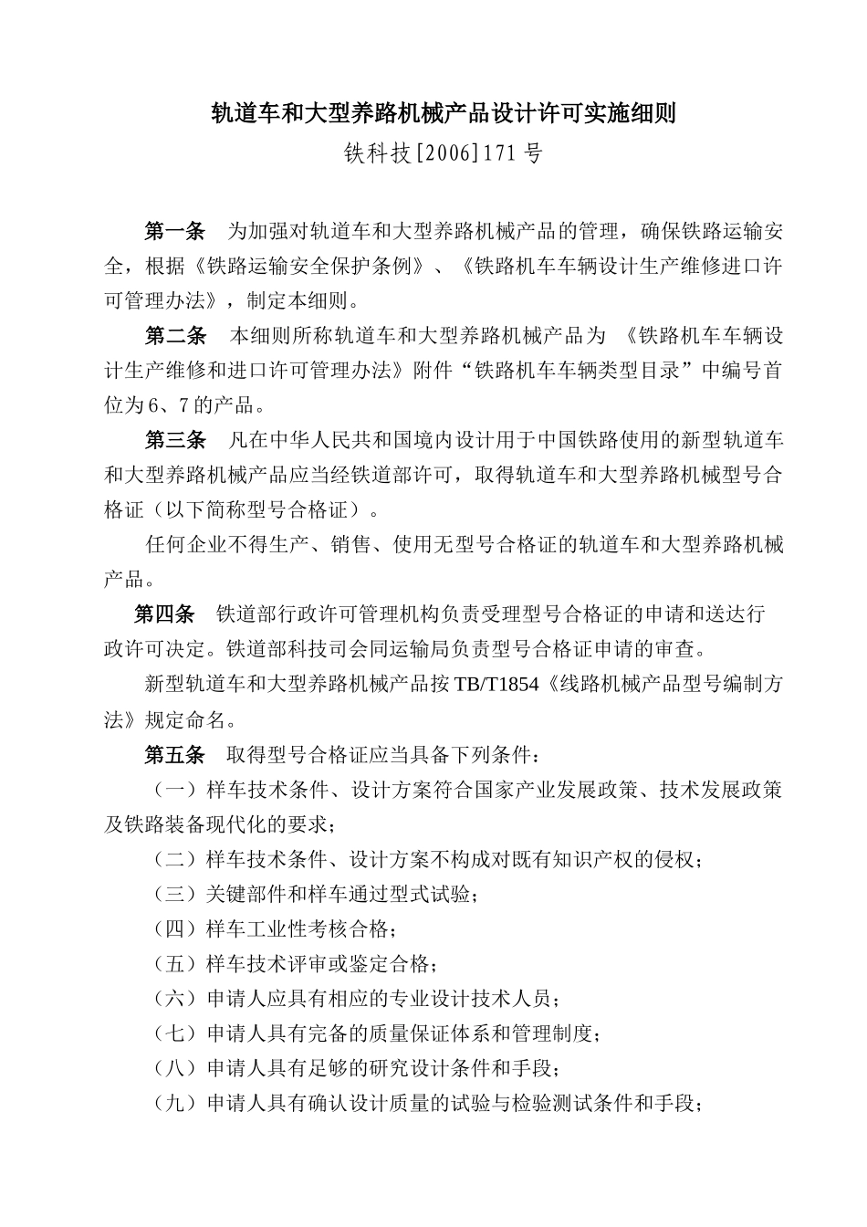 轨道（平）车和大型养路机械产品设计许可实施细则_第1页