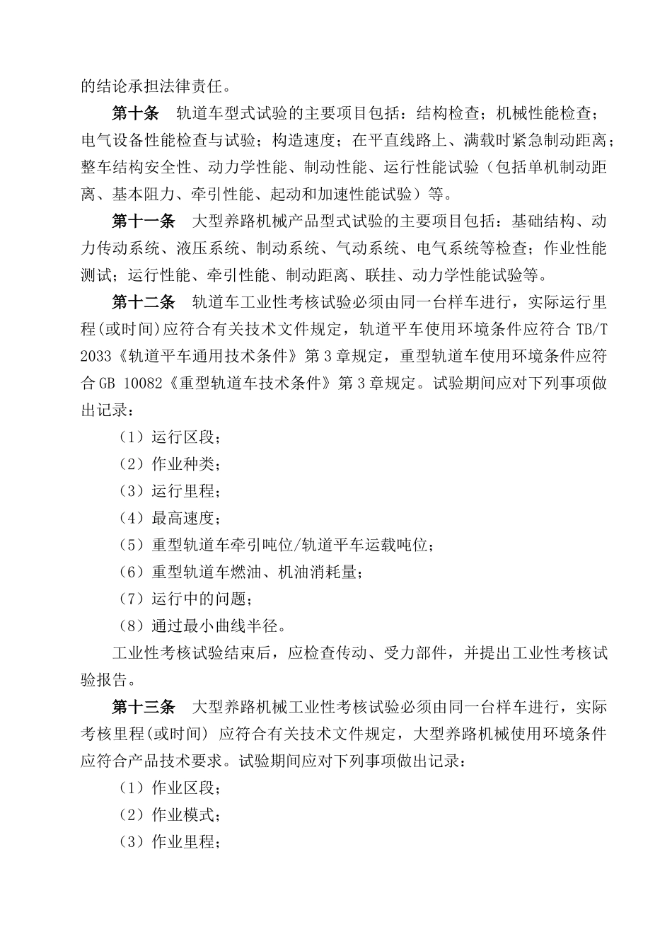 轨道（平）车和大型养路机械产品设计许可实施细则_第3页