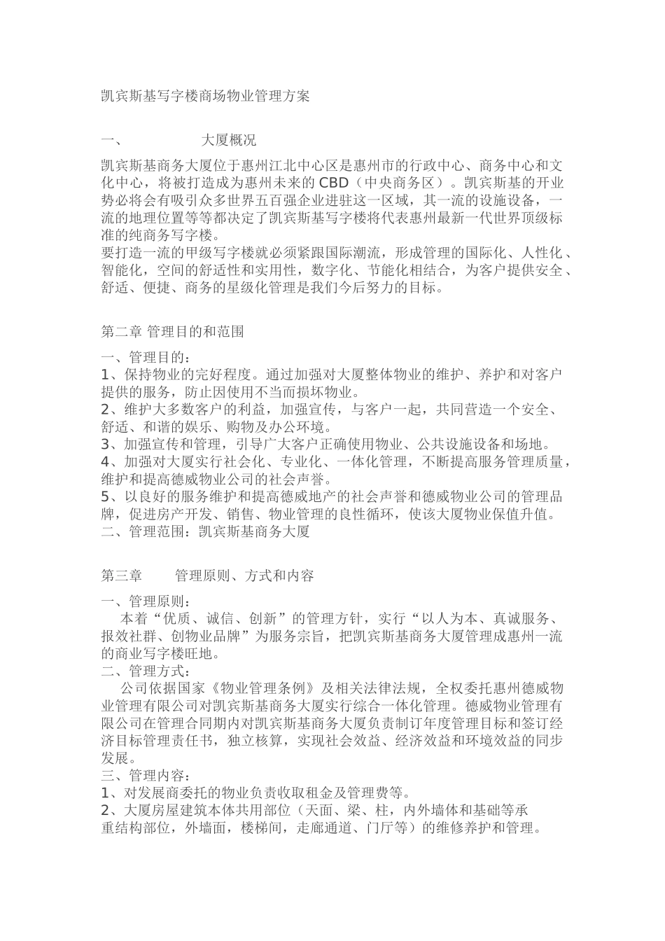 凯宾斯基写字楼商场物业管理方案(DOC35页)_第1页