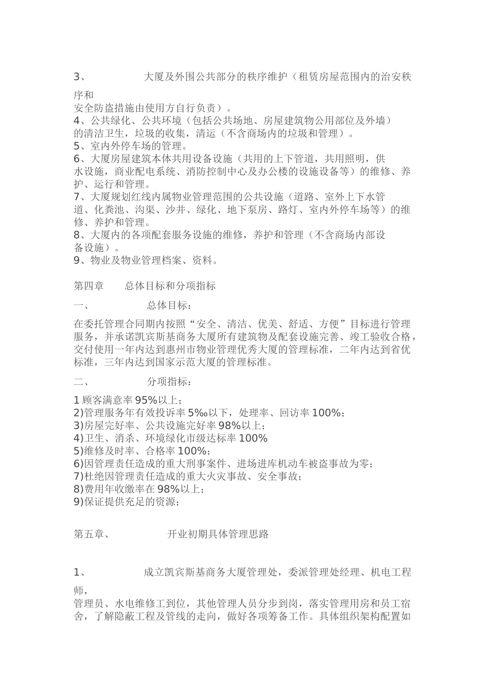 凯宾斯基写字楼商场物业管理方案(DOC35页)_第2页