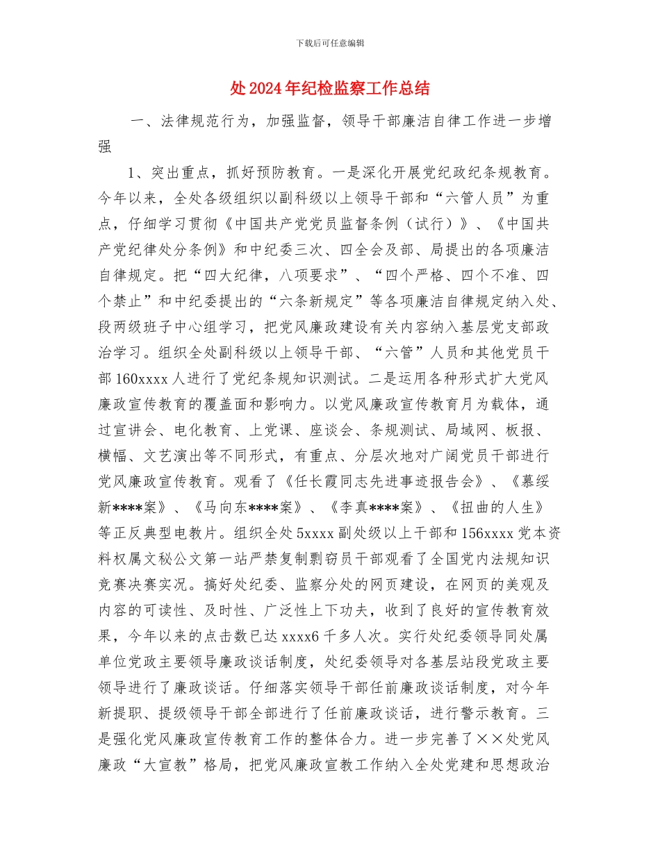 增补叶酸工作总结优秀范文与处2024年纪检监察工作总结汇编_第3页