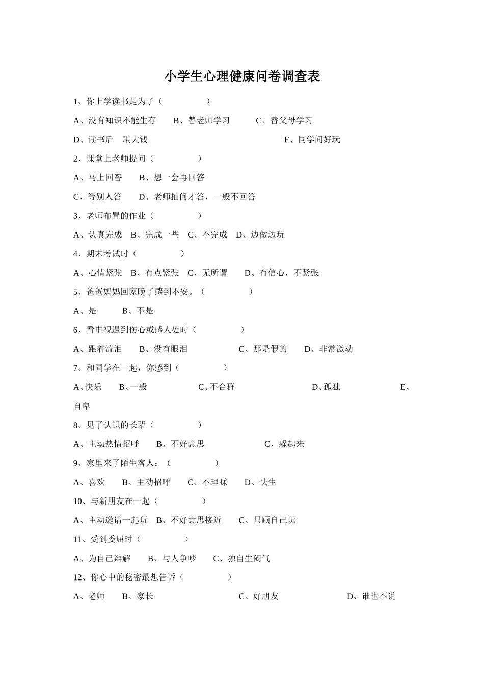 （精品）小学生心理健康问卷调查表_第1页