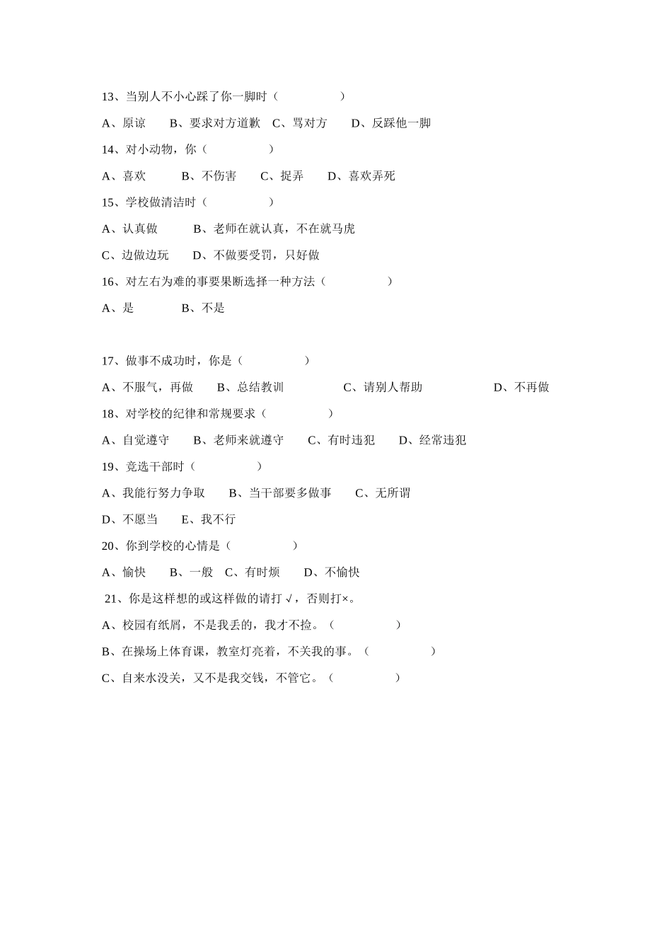 （精品）小学生心理健康问卷调查表_第2页