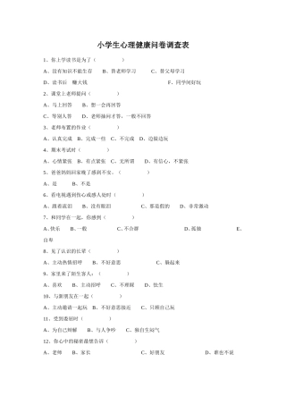 （精品）小学生心理健康问卷调查表