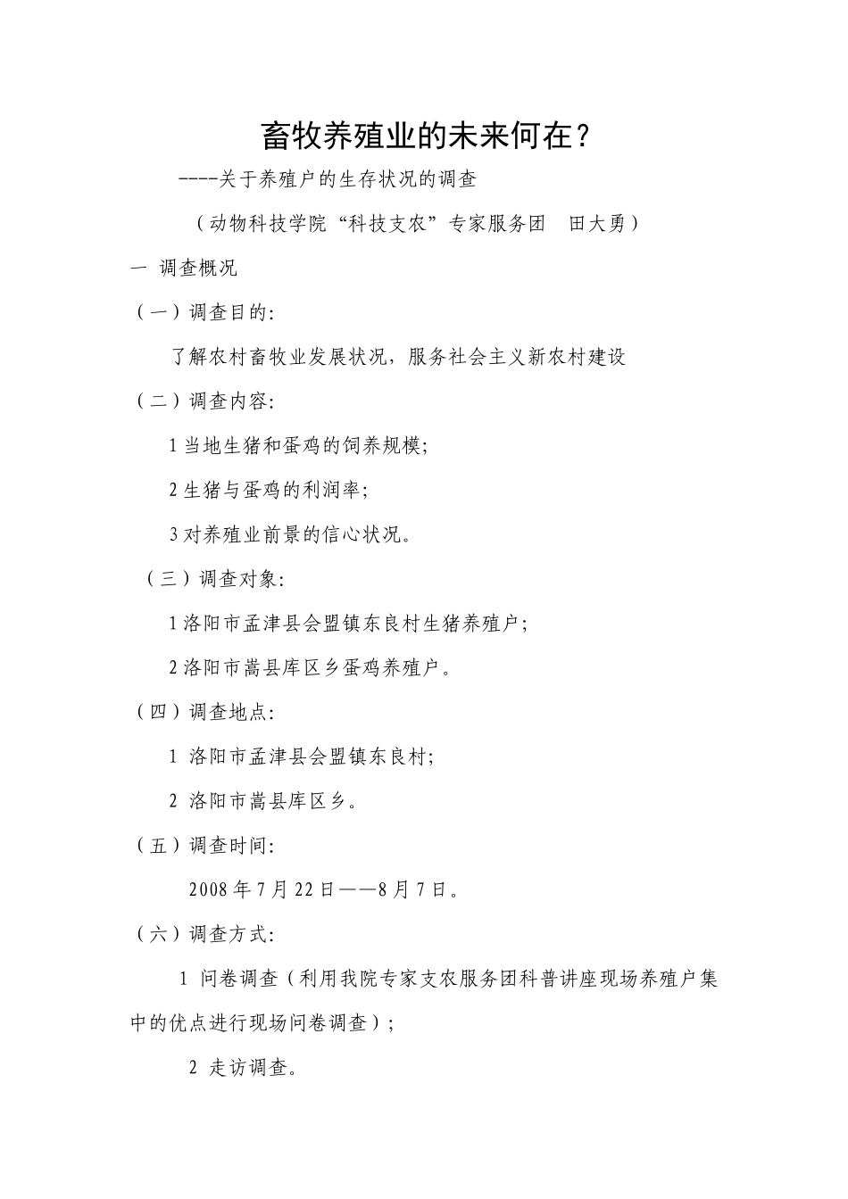 畜牧养殖业的未来何在_第1页