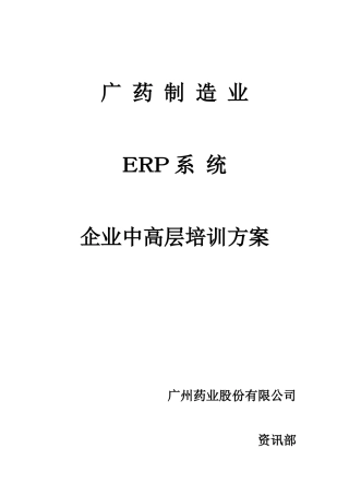 某药业企业中高层培训方案