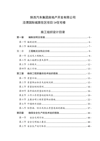陕汽住宅楼施工组织设计最准版
