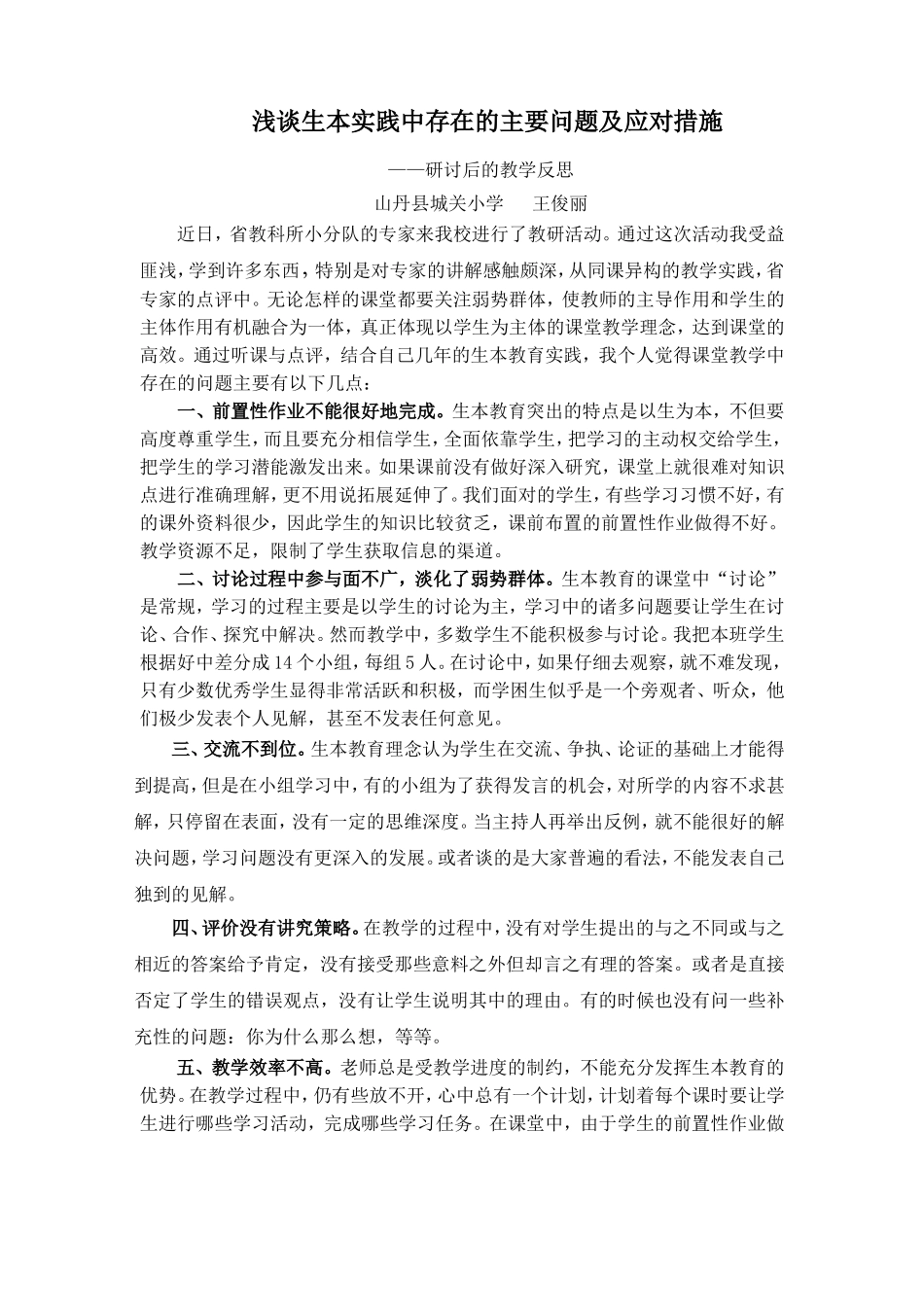 浅谈生本实践中存在的主要问题及应对措施_第1页