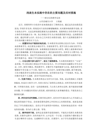 浅谈生本实践中存在的主要问题及应对措施
