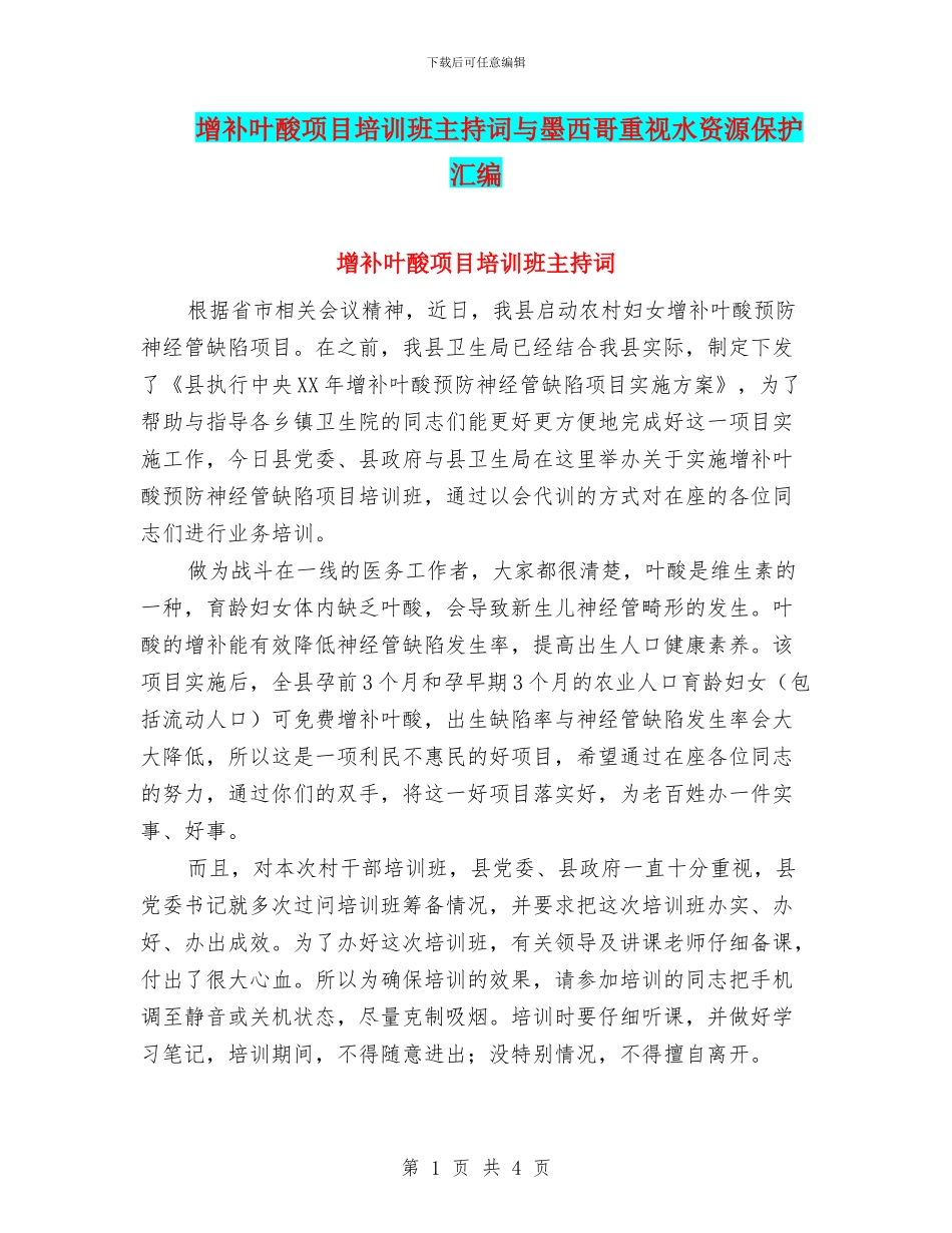 增补叶酸项目培训班主持词与墨西哥重视水资源保护汇编_第1页