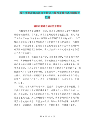 增补叶酸项目培训班主持词与墨西哥重视水资源保护汇编