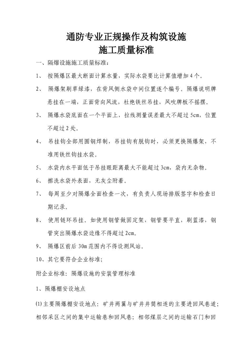 通防专业正规操作及构筑设施施工质量标准_第1页