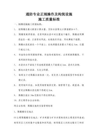 通防专业正规操作及构筑设施施工质量标准