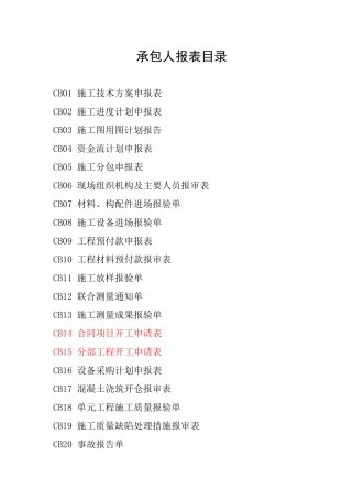 水利工程施工企业用表