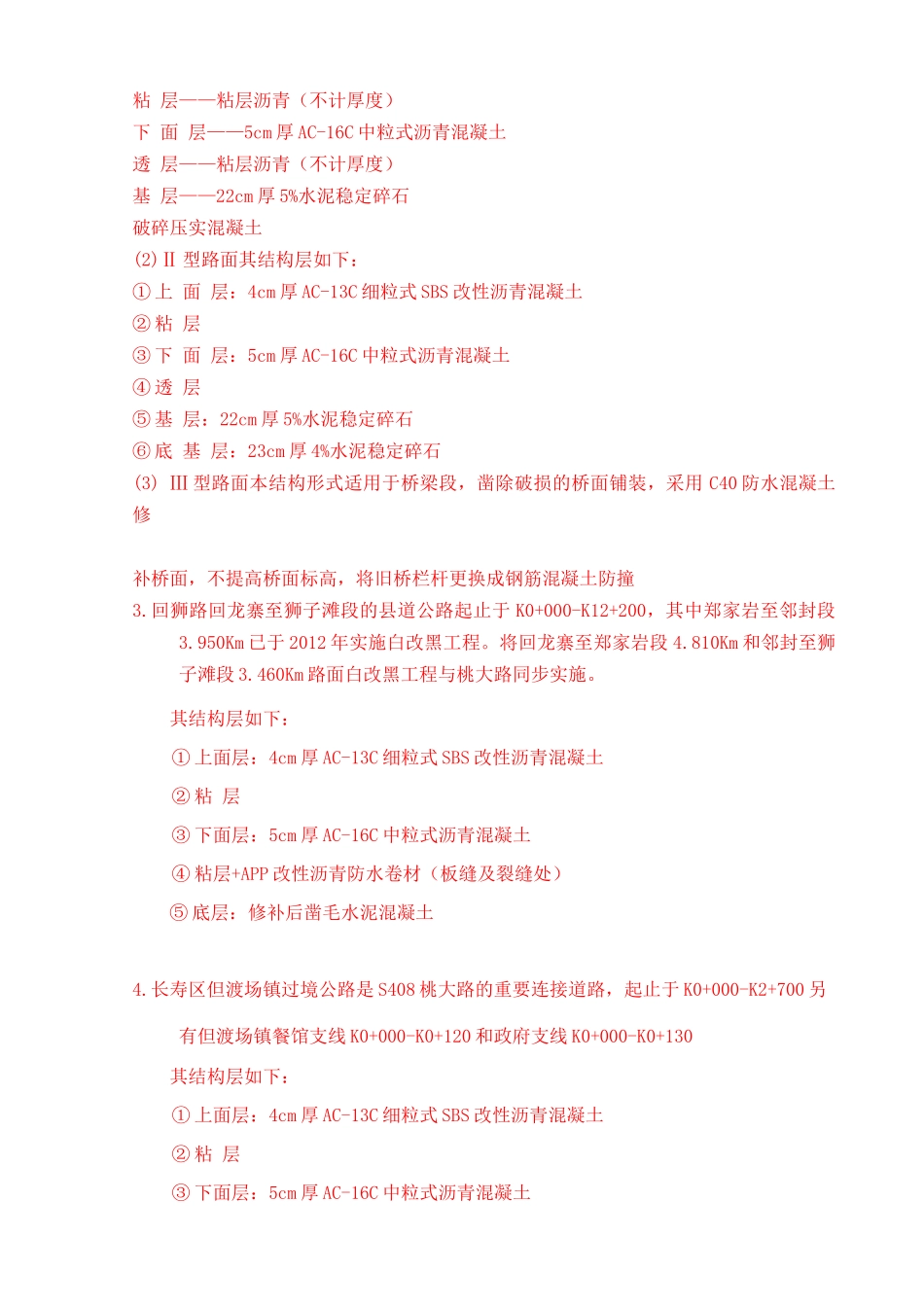 S408桃大路长寿区公路改造工程施工组织设计修改版XXXX_第3页