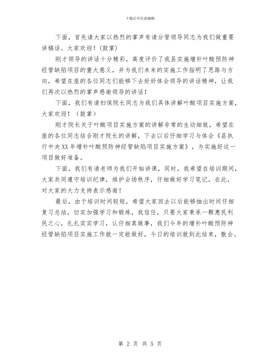 增补叶酸项目培训班主持词与处室副调研员竞聘演讲稿汇编_第2页