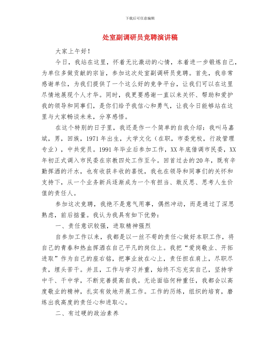 增补叶酸项目培训班主持词与处室副调研员竞聘演讲稿汇编_第3页