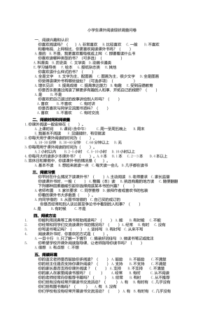 小学生课外阅读现状调查问卷