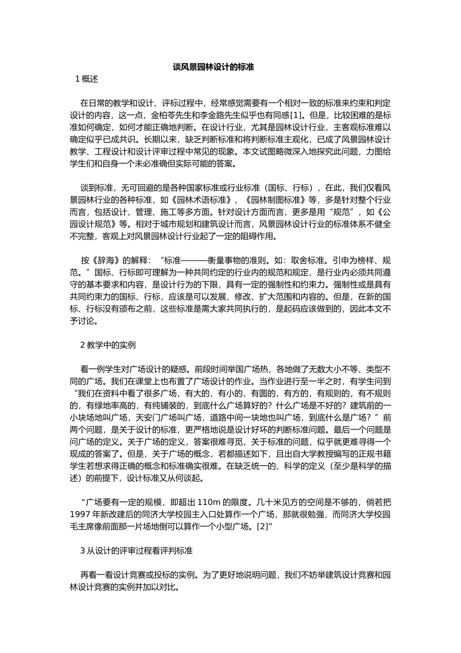 谈风景园林设计的标准概述_第1页