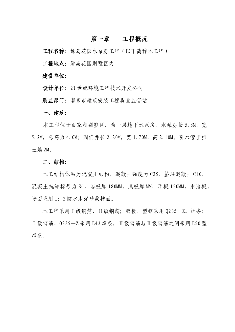 绿岛花园水泵房工程施工组织设计_第1页