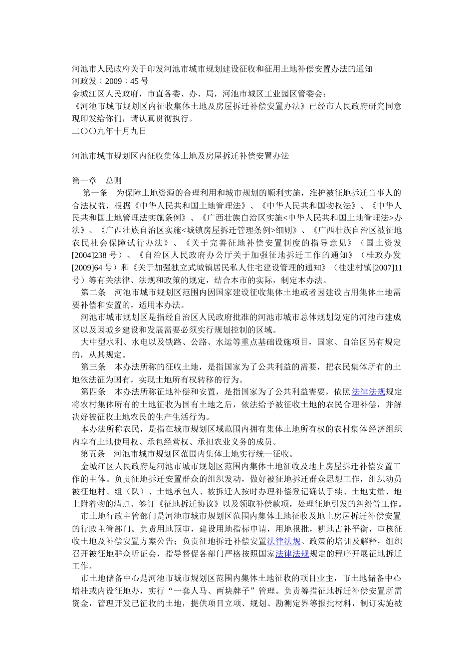 河池市城市规划区内征收集体土地及房屋拆迁补偿安置办法_第1页