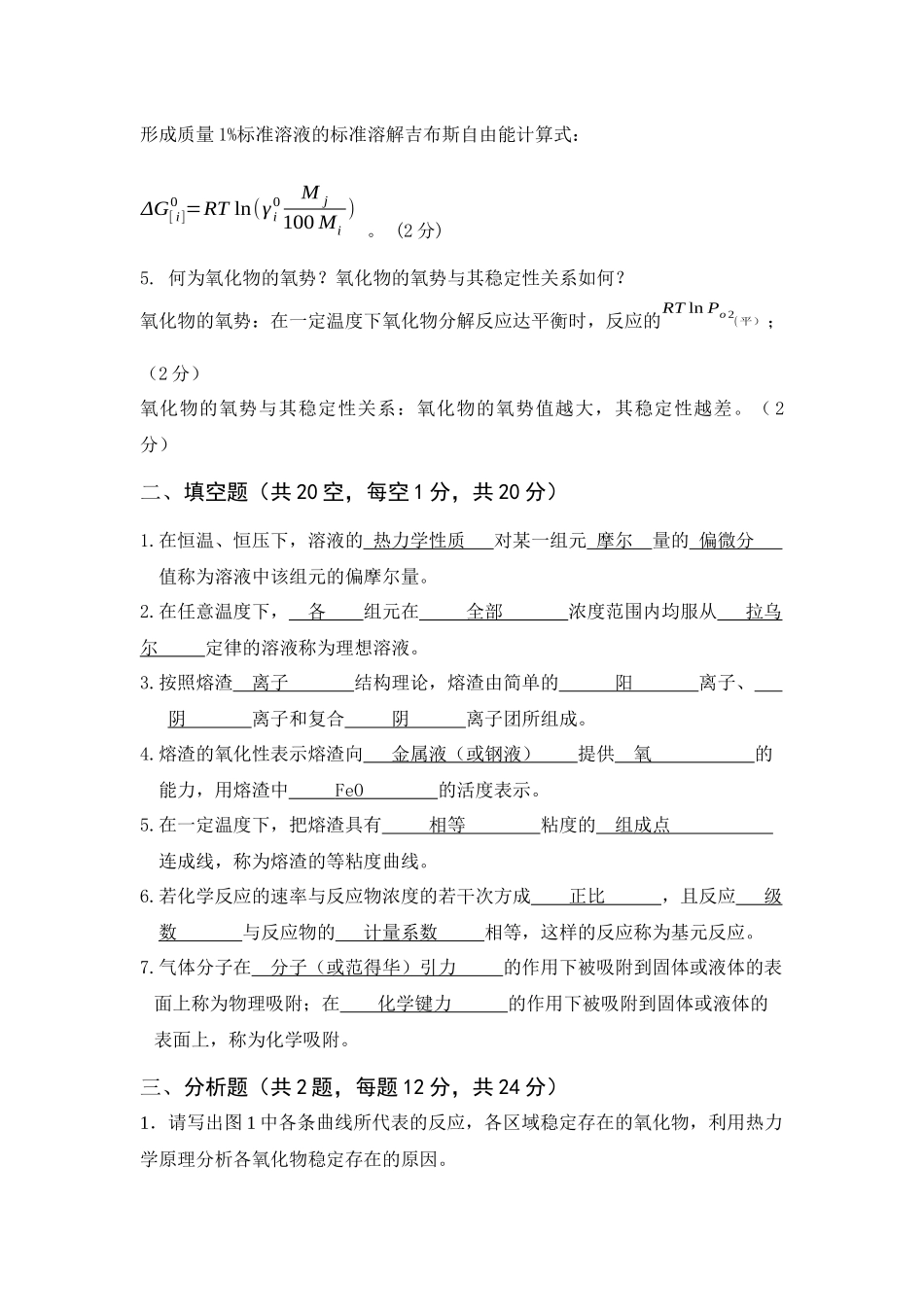 钢铁冶金原理试题1_第2页