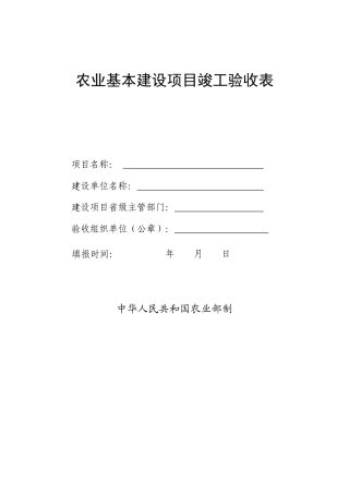 农业基本建设项目竣工验收表(doc10)(1)