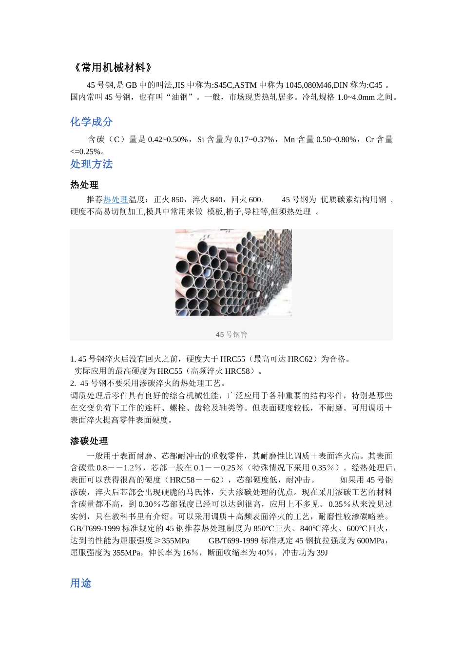 机械方面常用机械材料_第1页