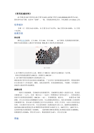 机械方面常用机械材料