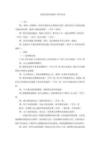 《热是怎样传递的》教学实录
