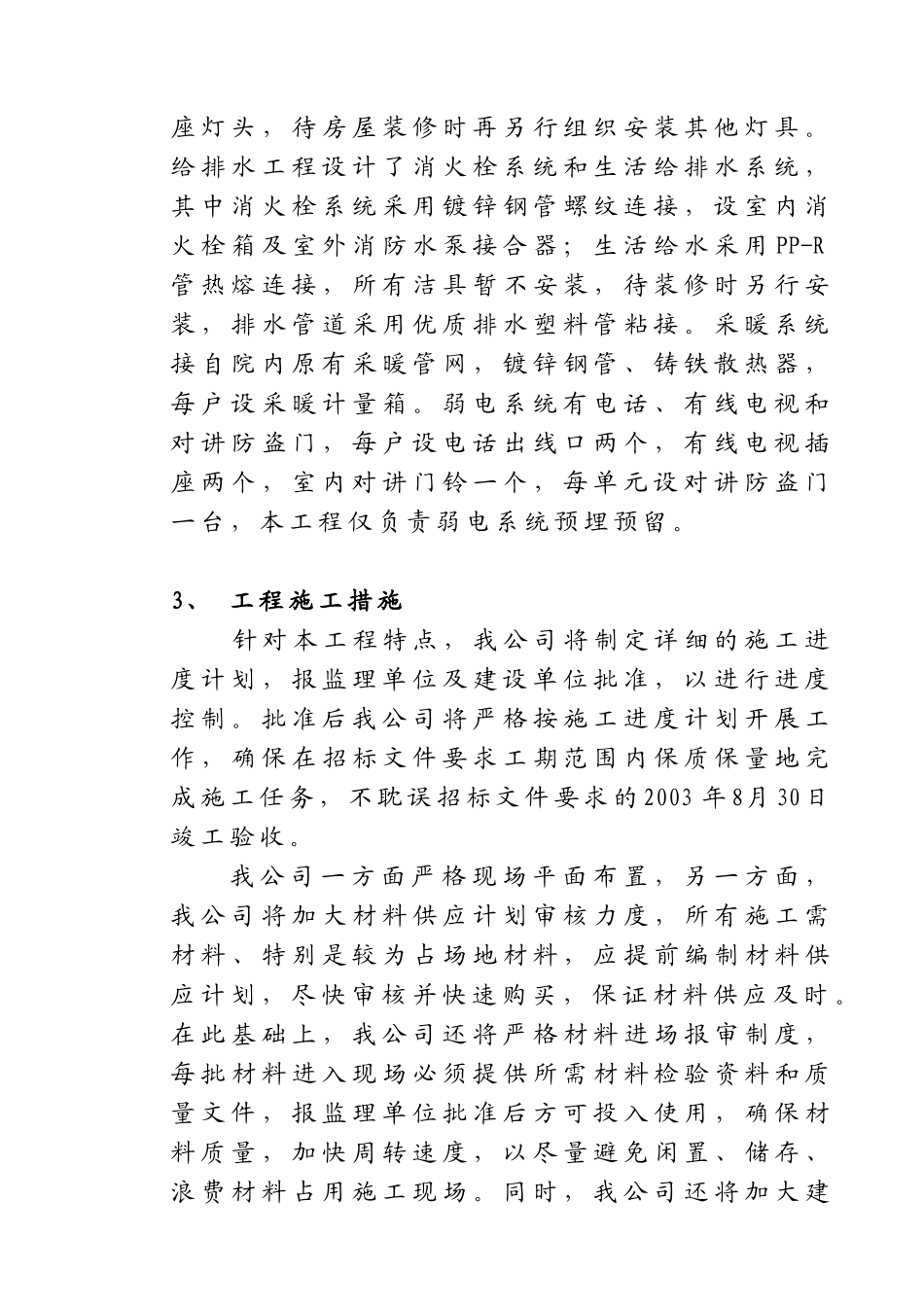 某职工住宅楼工程安装工程施工组织设计doc41)(1)_第2页
