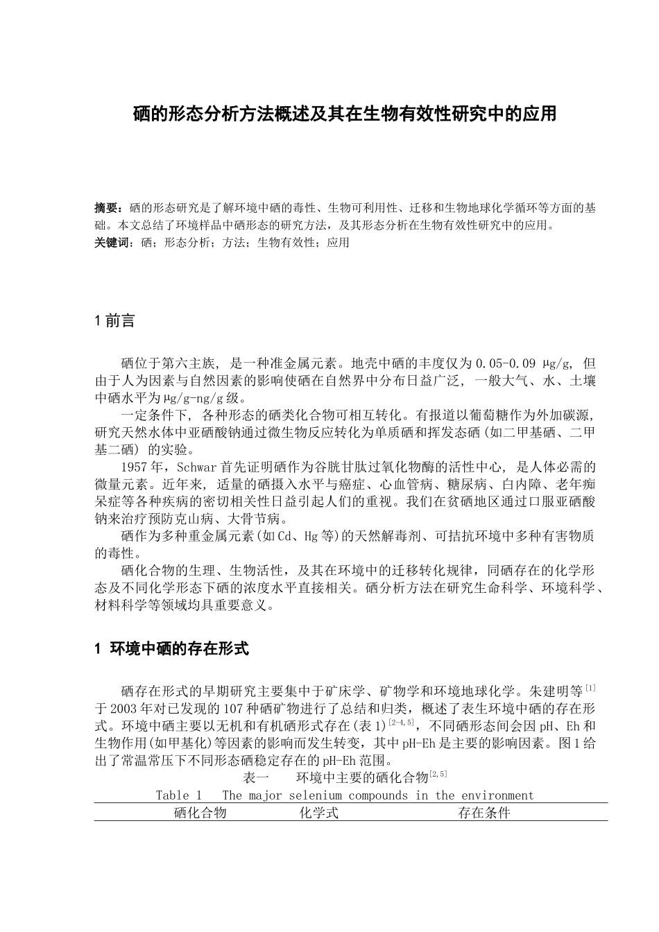 硒的形态分析方法概述及其在生物有效性研究中的应用_第1页