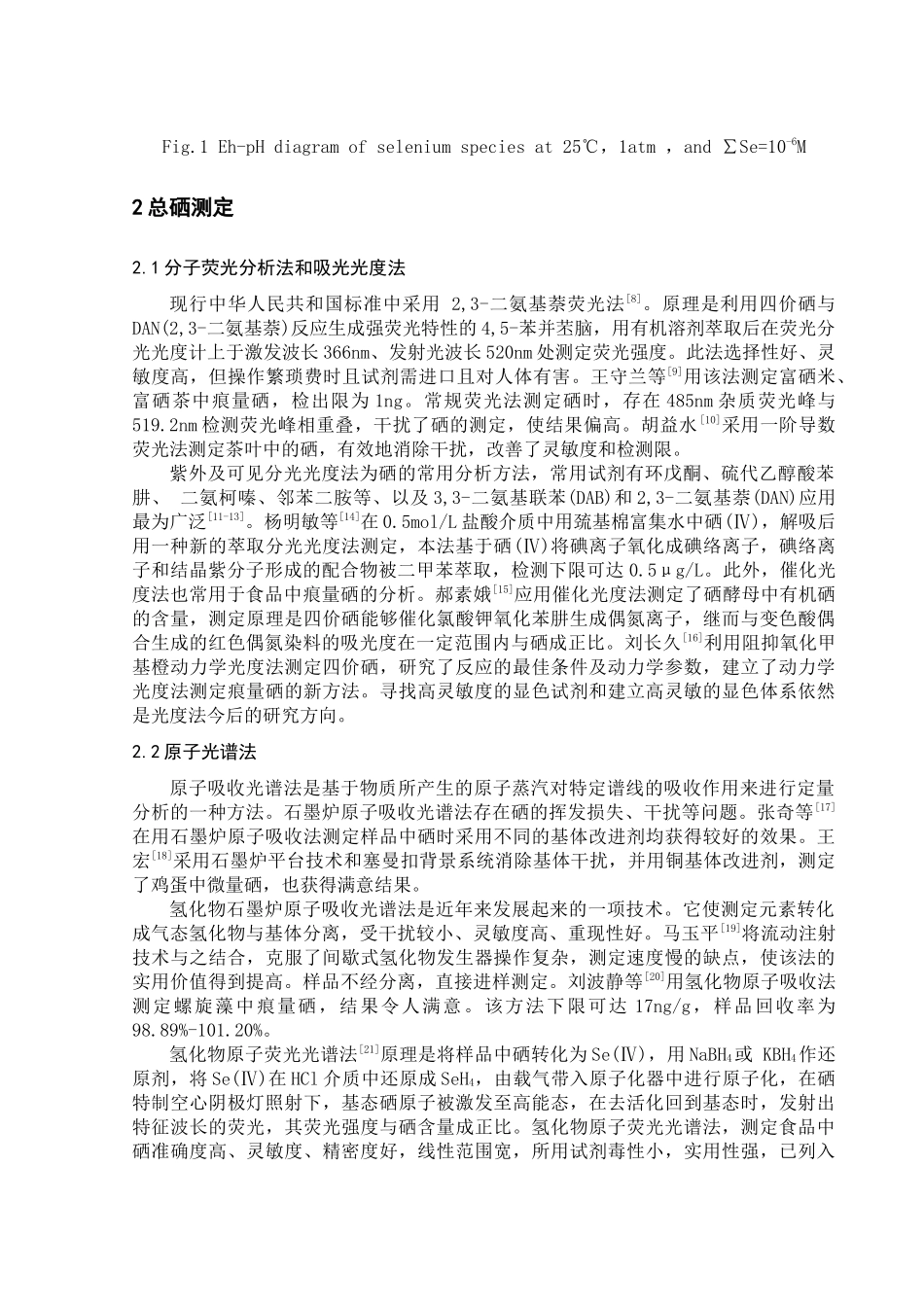 硒的形态分析方法概述及其在生物有效性研究中的应用_第3页