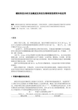 硒的形态分析方法概述及其在生物有效性研究中的应用