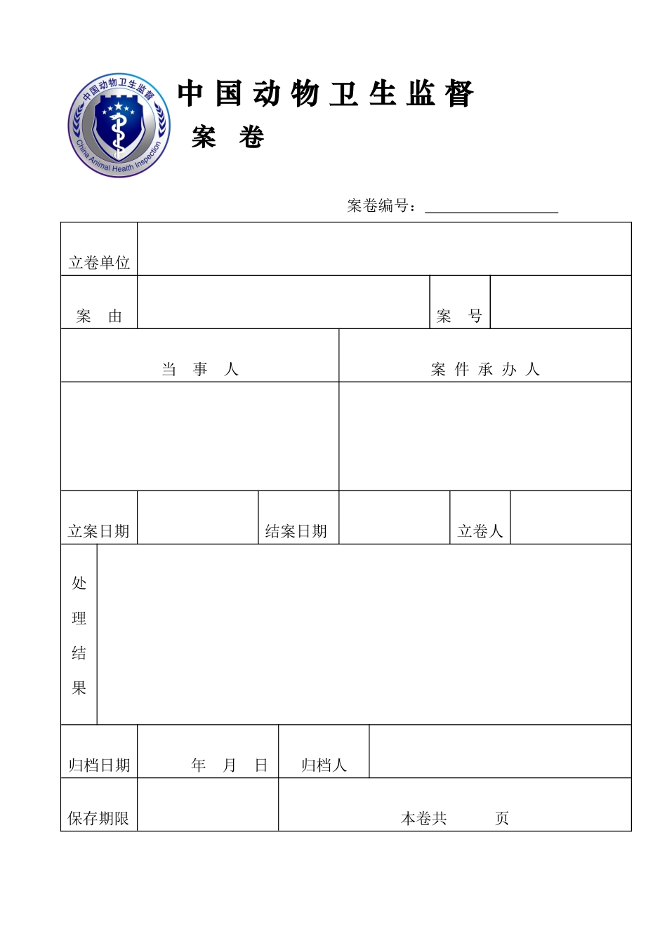 畜牧局动物卫生监督执法文书_第2页