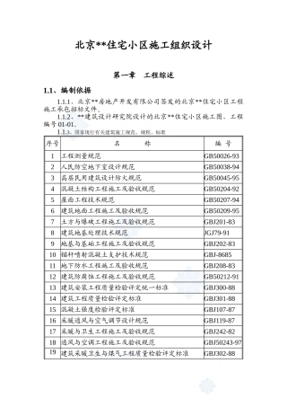 北京某住宅小区工程施工组织设计(DOC188页)
