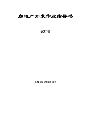 上海房地产开发作业指导书